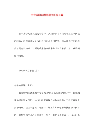 中专求职自荐信范文汇总5篇