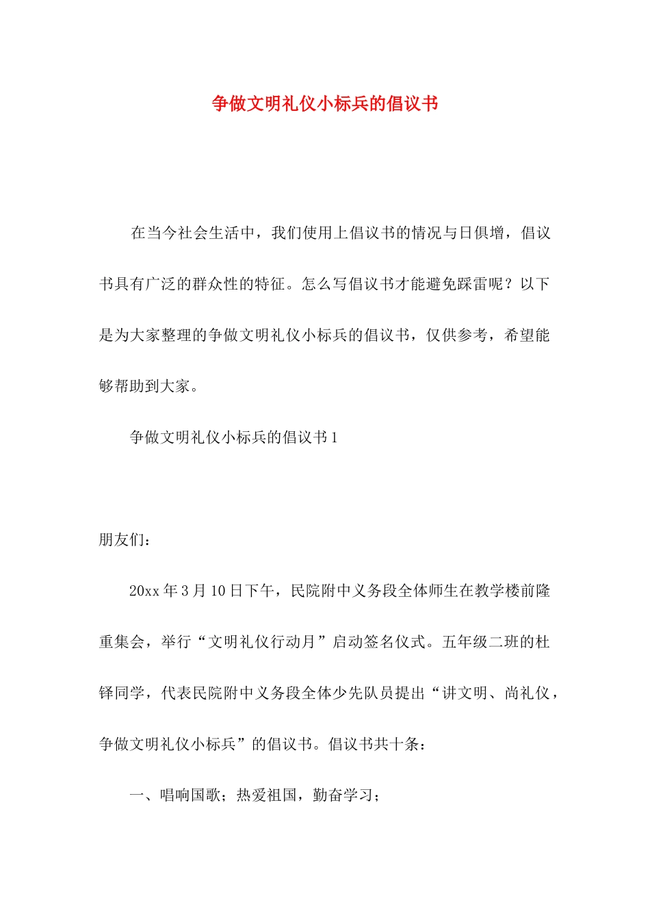 争做文明礼仪小标兵的倡议书_第1页