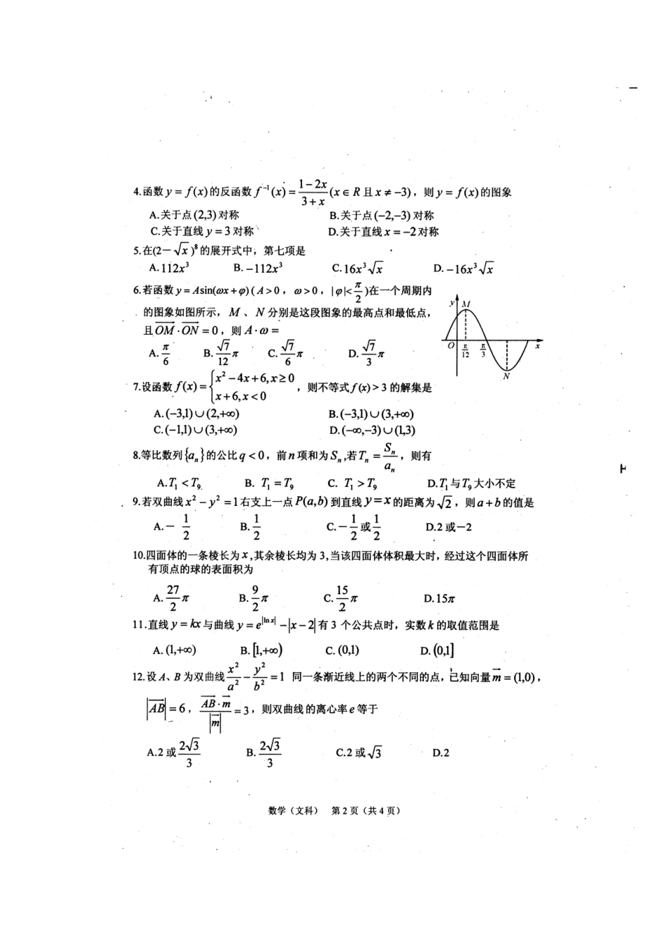 四川省高三数学3月月考 文试卷_第2页