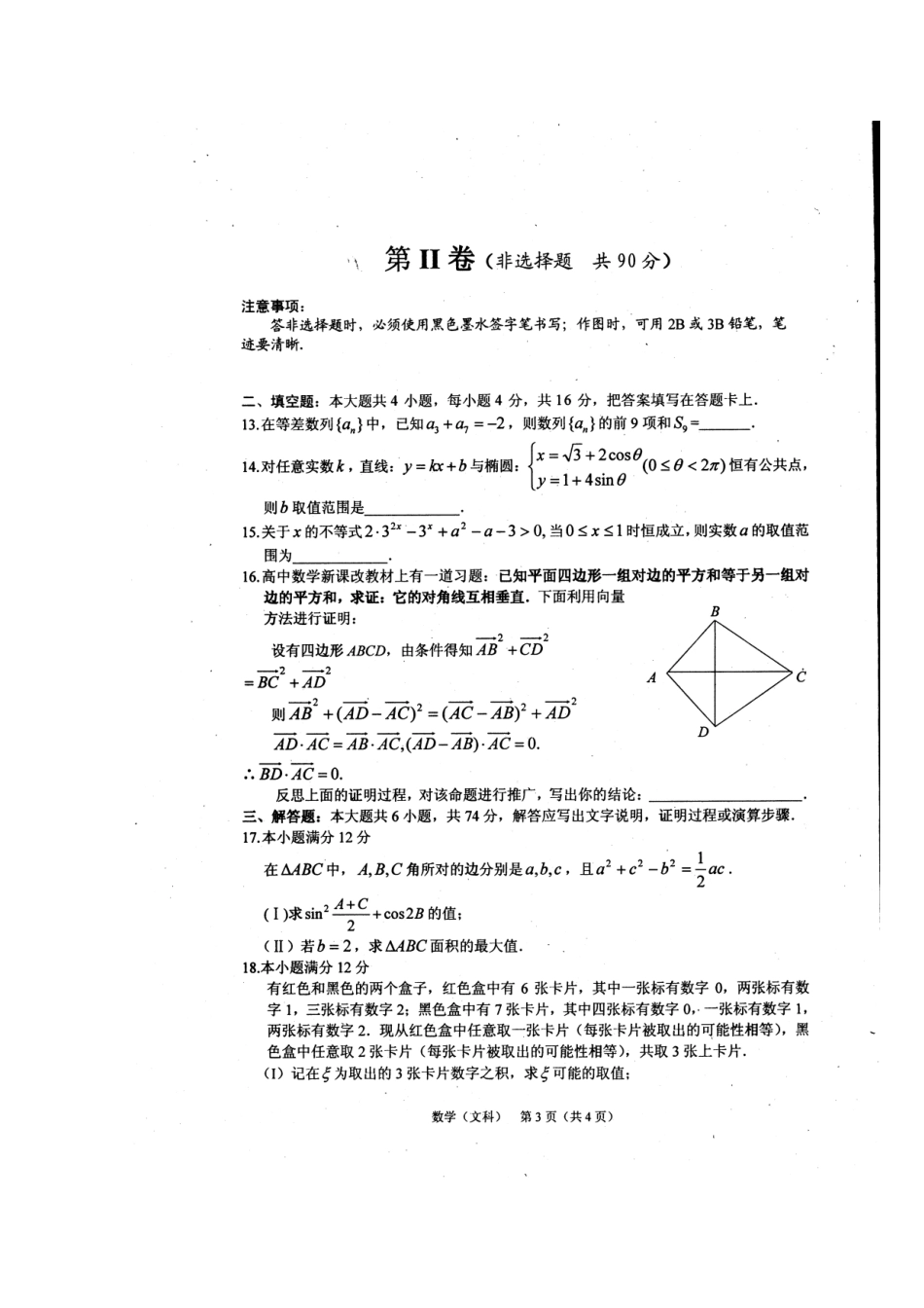 四川省高三数学3月月考 文试卷_第3页