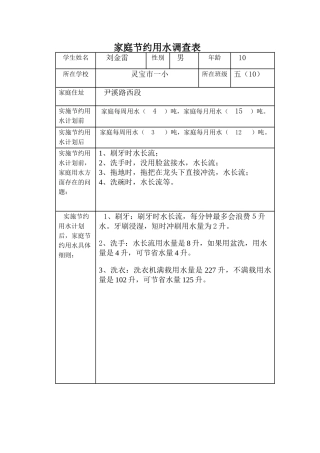 1家庭节约用水调查表