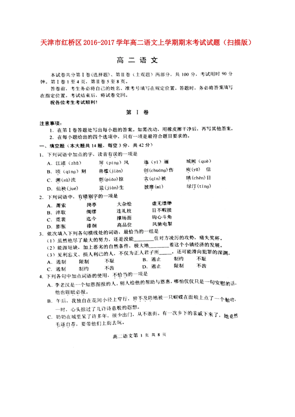 天津市红桥区_高二语文上学期期末考试试卷扫描版试卷_第1页