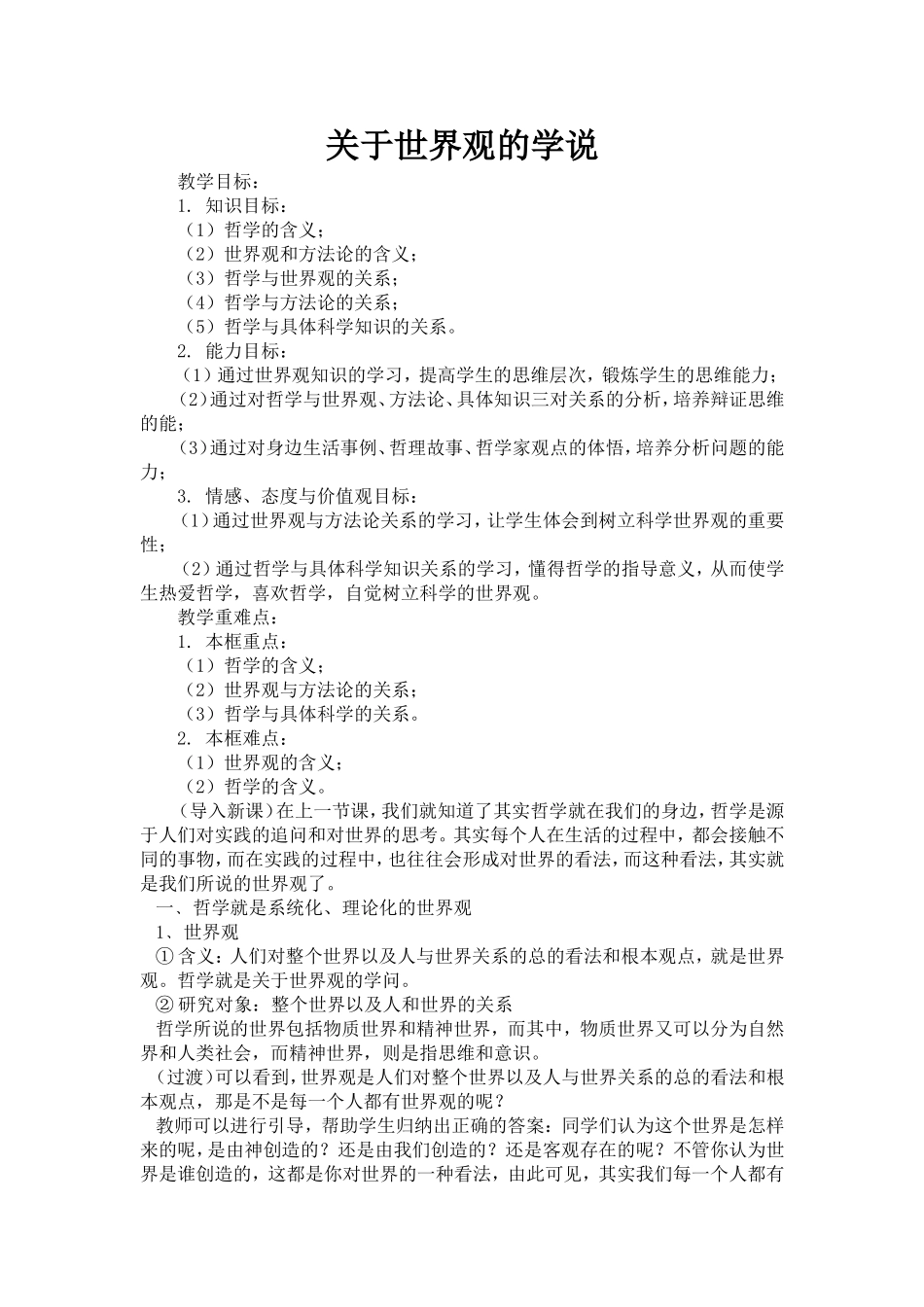关于世界观的学说_第1页