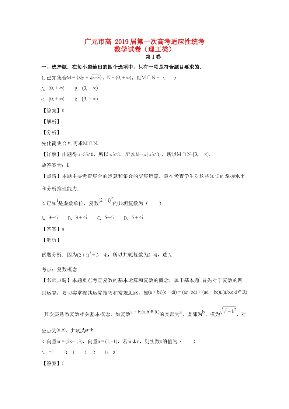 四川省广元市高三数学上学期第一次适应性统考试卷 理试卷_第1页