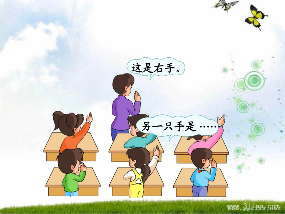 小学数学人教2011课标版一年级《左右》课件-(3)_第2页