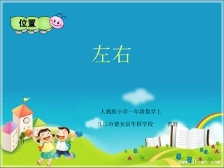 小学数学人教2011课标版一年级《左右》课件-(3)