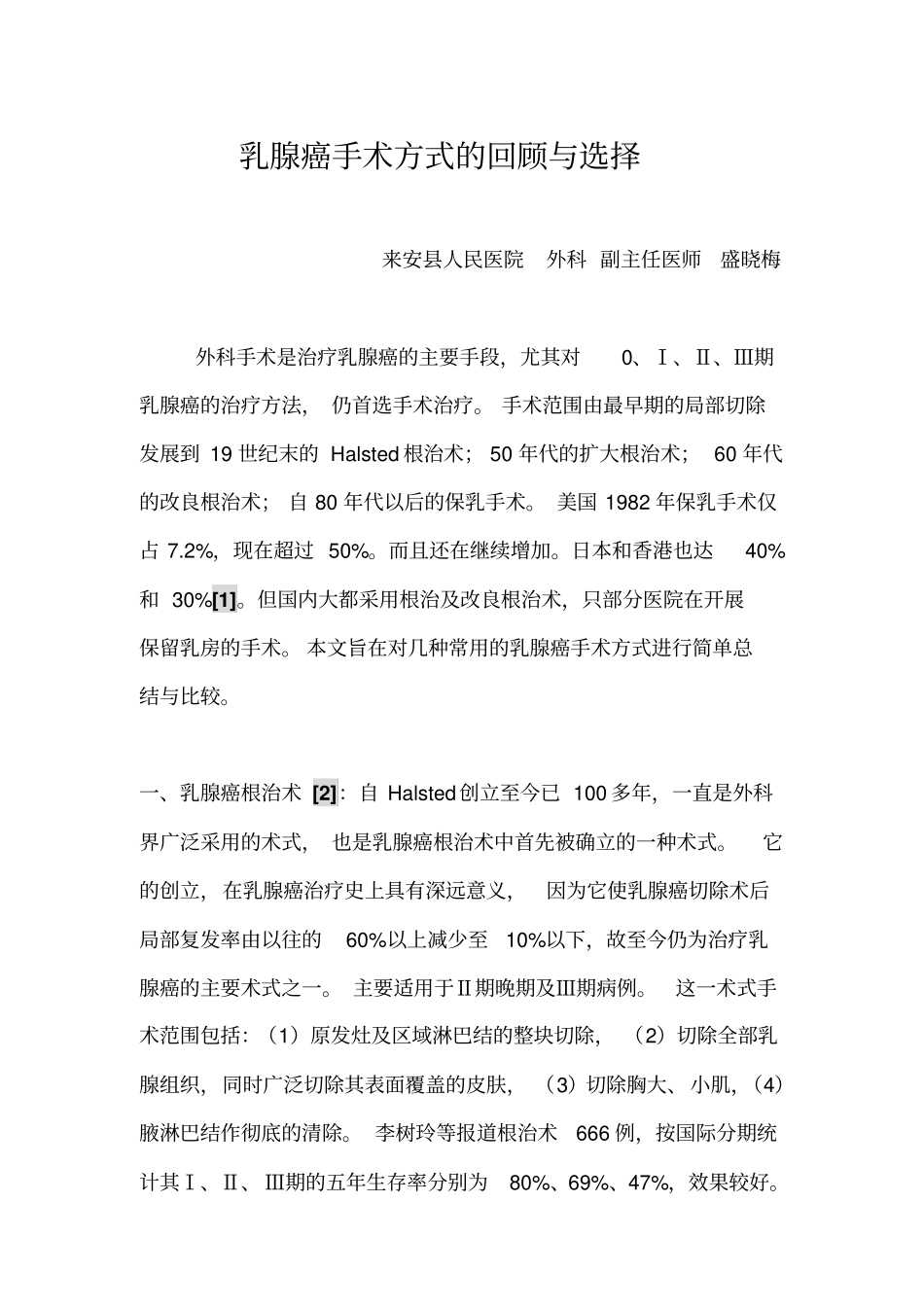 乳腺癌手术方式的回顾和选择_第1页