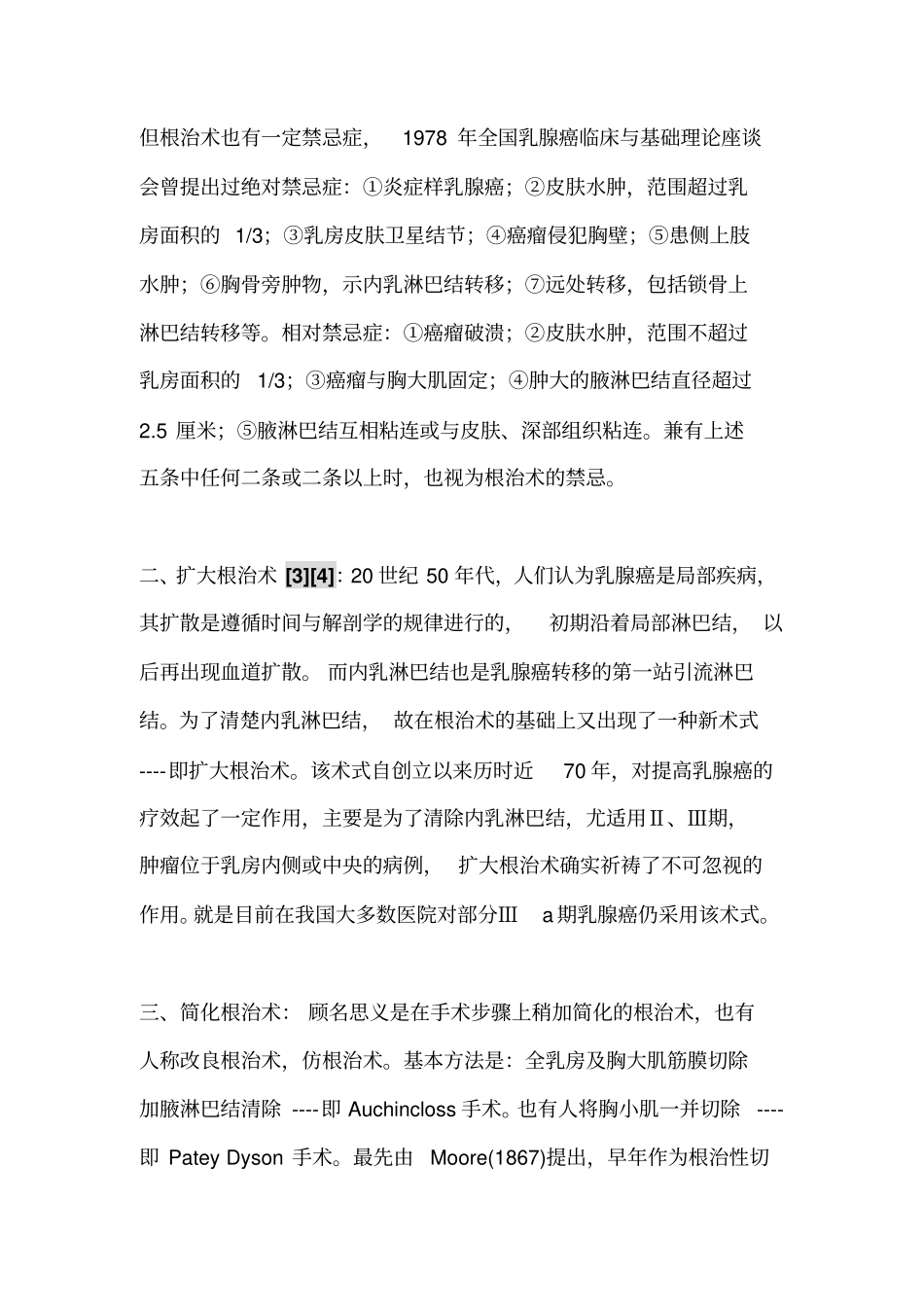 乳腺癌手术方式的回顾和选择_第2页