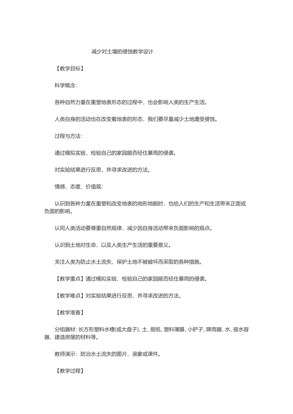减少对土壤的侵蚀教学设计_第1页