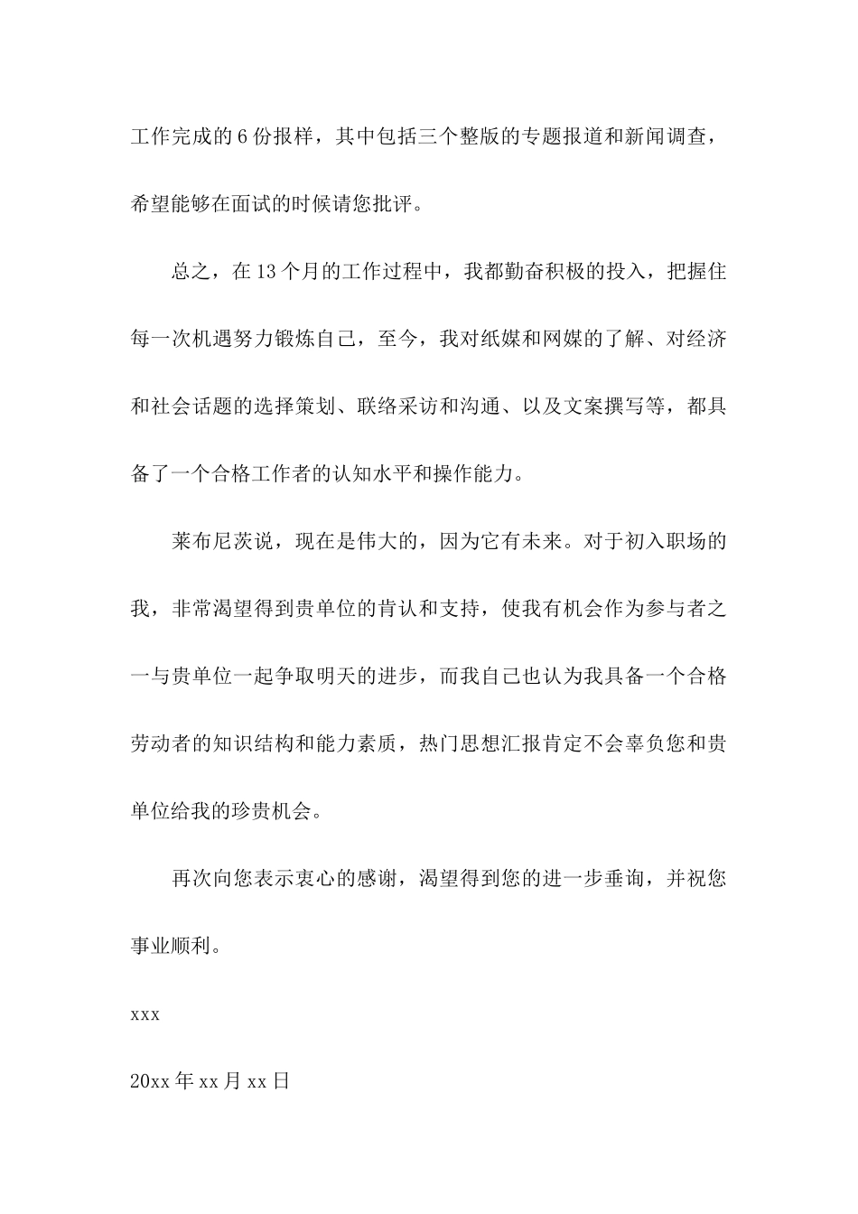 中文专业大学生求职信 (2)_第3页