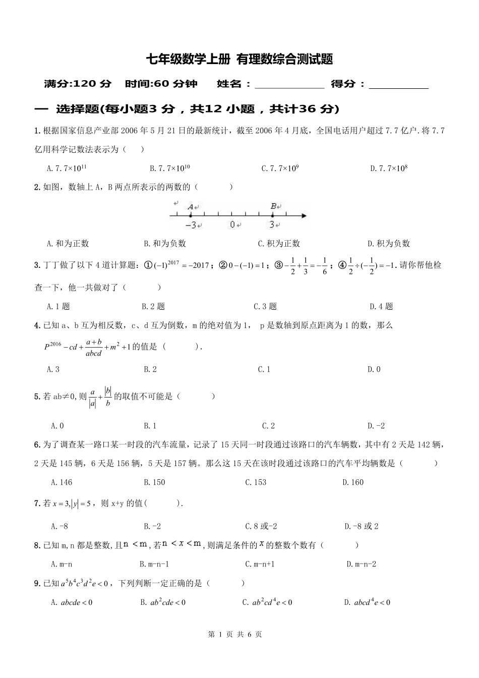 天津市和平区七年级数学上册 第06课 有理数 有理数综合测试卷(pdf，无答案)(新版)新人教版试卷_第1页