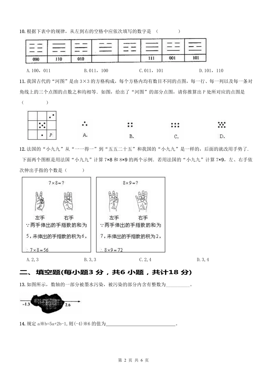 天津市和平区七年级数学上册 第06课 有理数 有理数综合测试卷(pdf，无答案)(新版)新人教版试卷_第2页