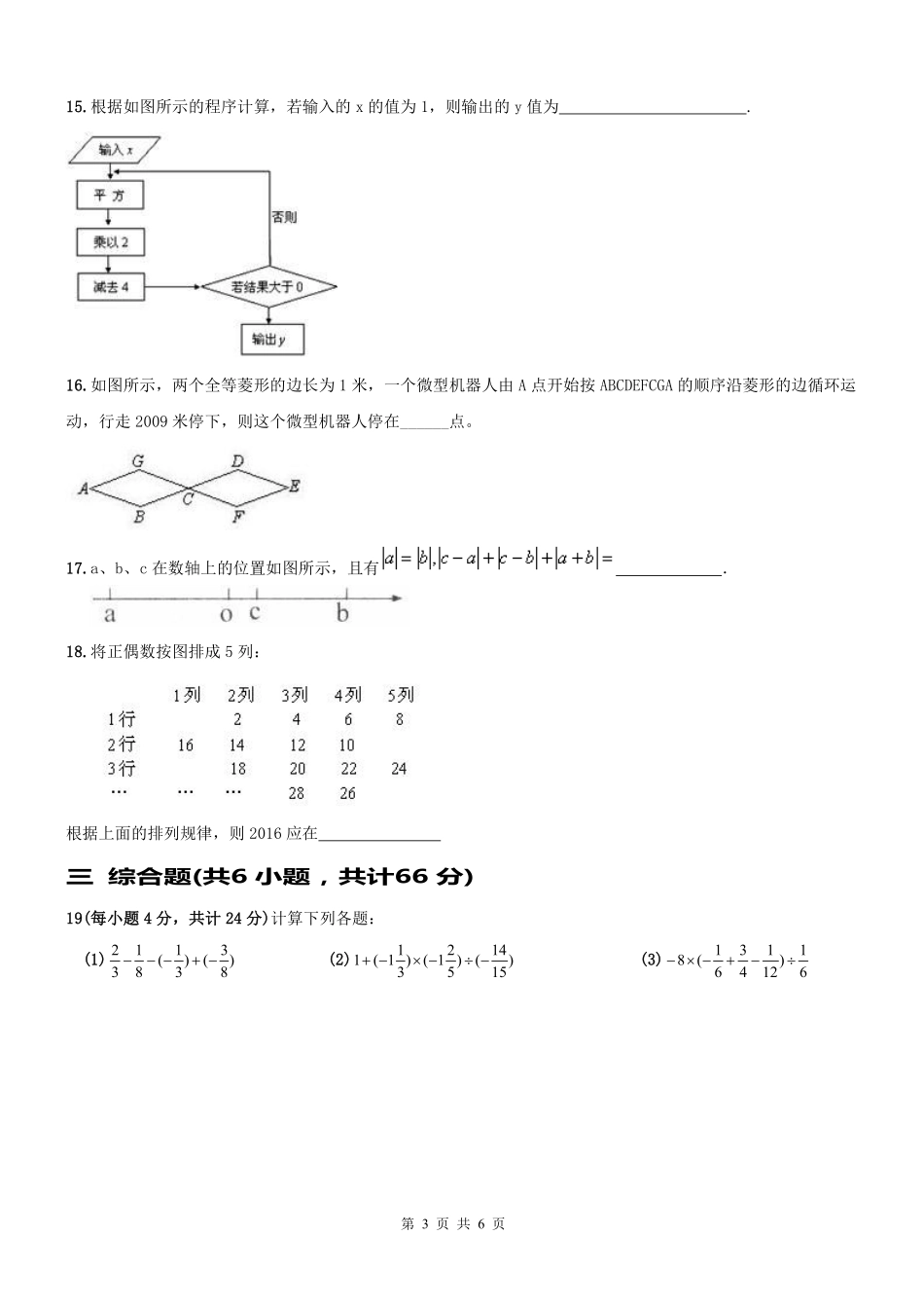 天津市和平区七年级数学上册 第06课 有理数 有理数综合测试卷(pdf，无答案)(新版)新人教版试卷_第3页