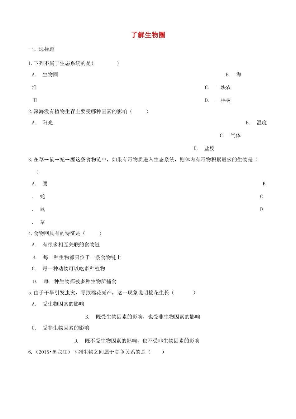 中考生物 了解生物圈专题复习试卷_第1页