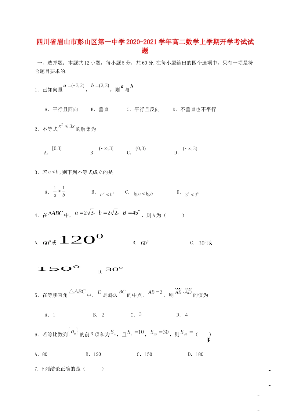 四川省眉山市彭山区第一中学2020 2021学年高二数学上学期开学考试试卷_第1页