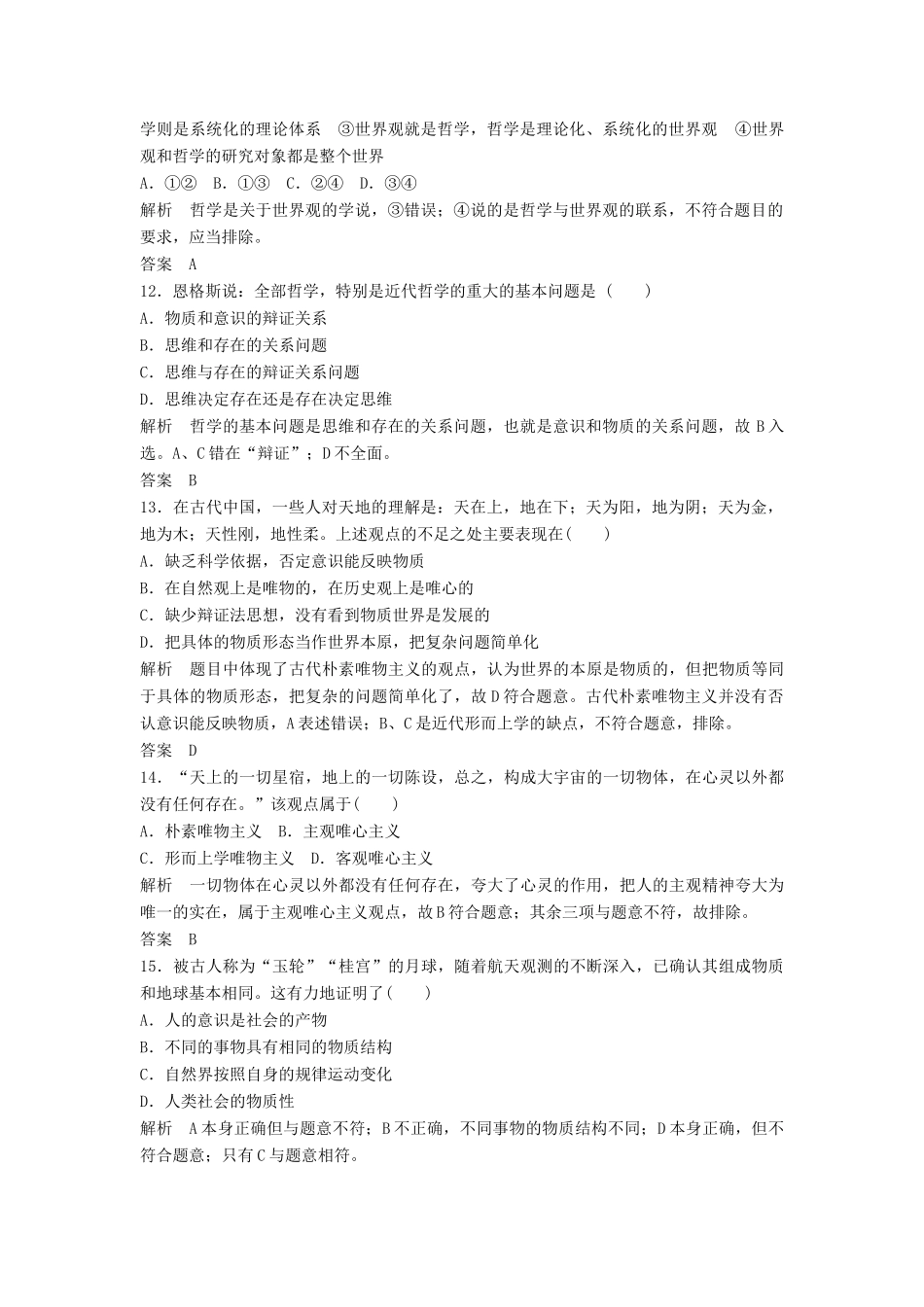（浙江选考）高考政治二轮复习  第一篇 精练概讲专题 生活与哲学 阶段检测（十）探索世界与追求真理（必修4）-人教版高三必修4政治试题_第2页