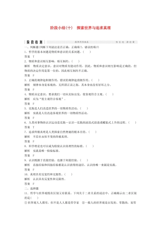 （浙江选考）高考政治二轮复习  第一篇 精练概讲专题 生活与哲学 阶段检测（十）探索世界与追求真理（必修4）-人教版高三必修4政治试题