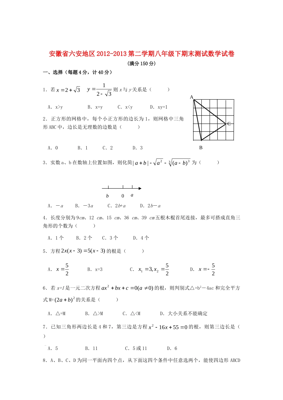 安徽省六安地区八年级数学第二学期末测试试卷_第1页