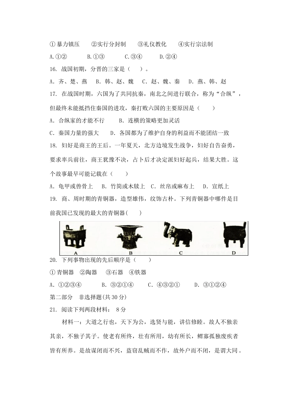 初中七年级历史第一次统一作业试题 北师大版 试题_第3页