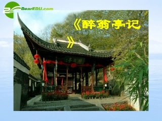 《醉翁亭记》课件