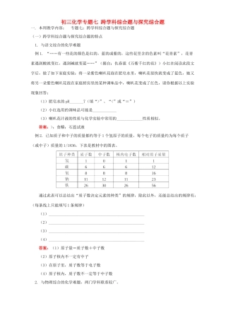初三化学专题七 跨学科综合题与探究综合题 鲁教版 试题