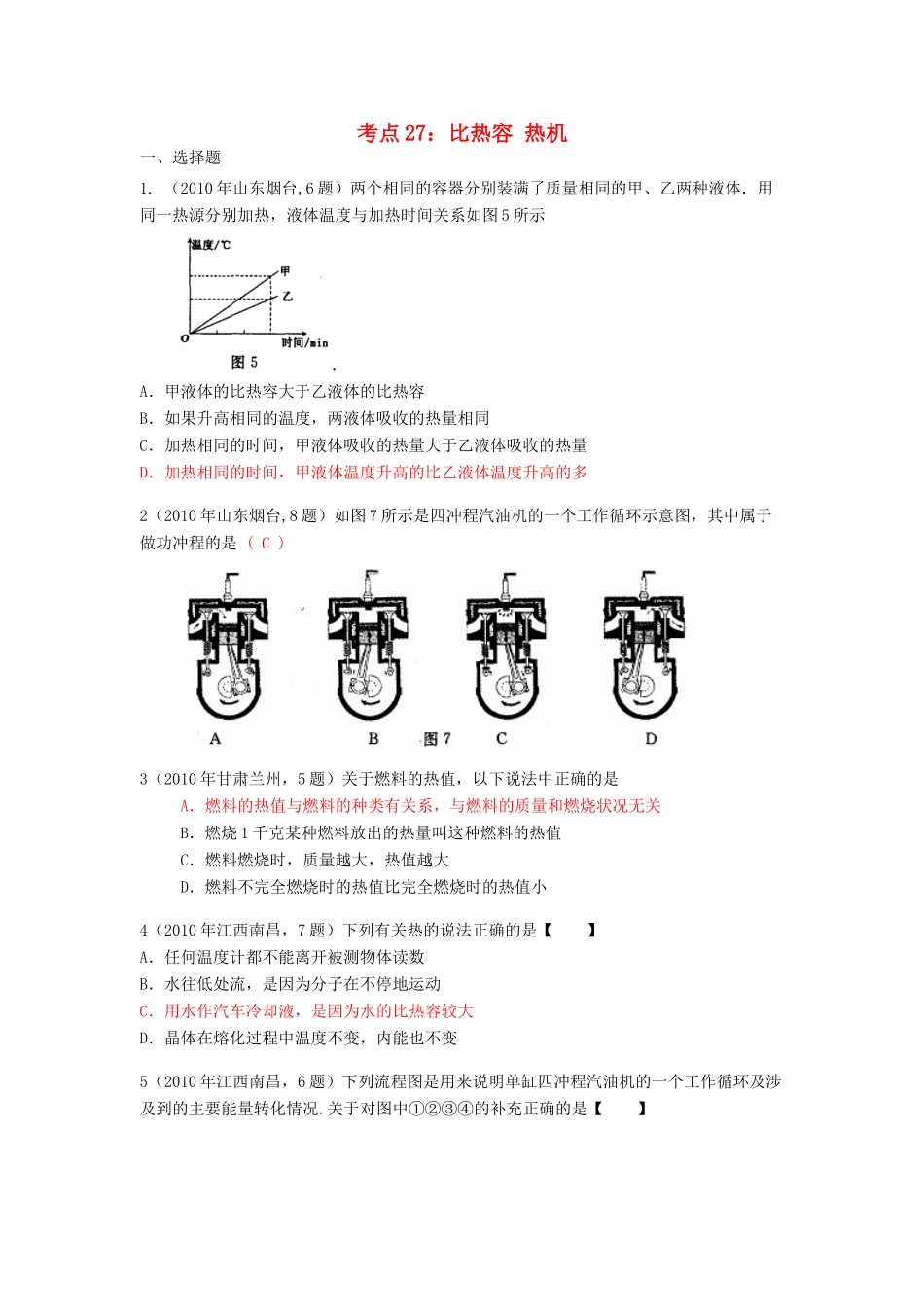 中考物理试卷分类汇编(93套)专题二十七 比热容 热机试卷_第1页