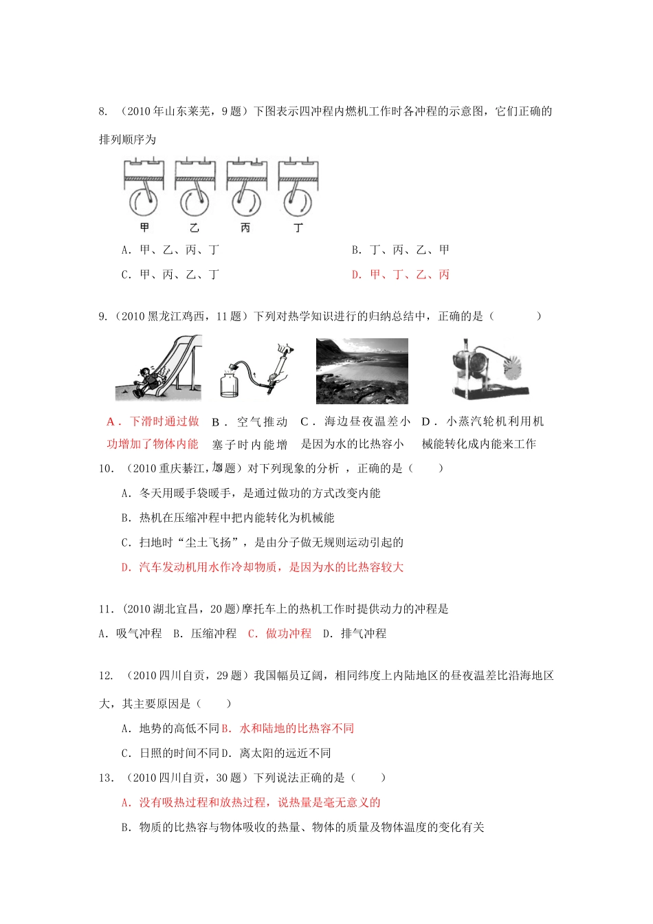 中考物理试卷分类汇编(93套)专题二十七 比热容 热机试卷_第3页