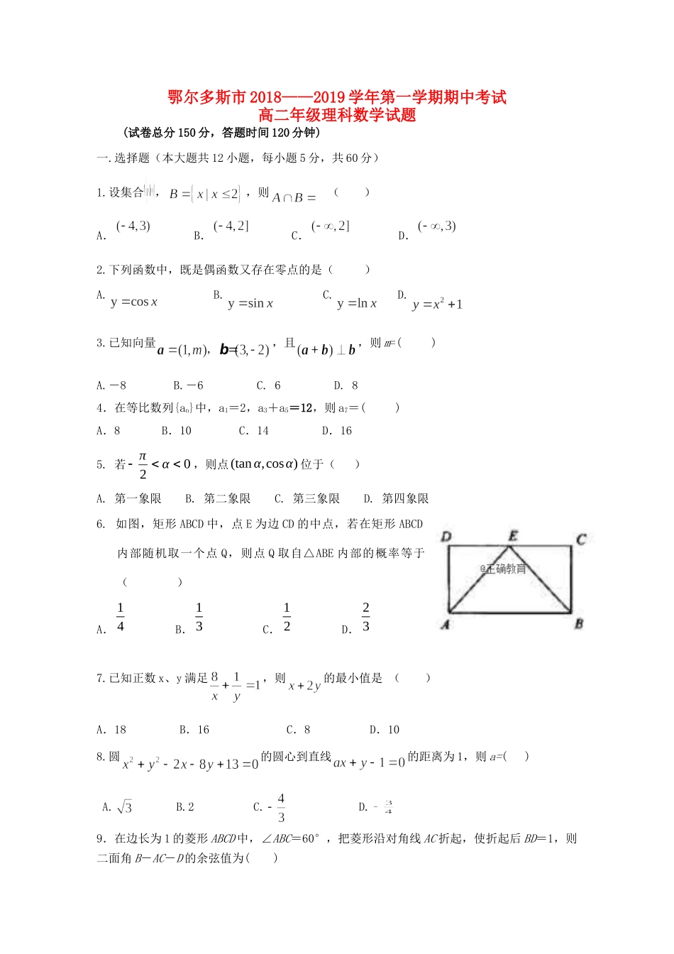 内蒙古鄂尔多斯市 高二数学上学期期中试题 理 试题_第1页