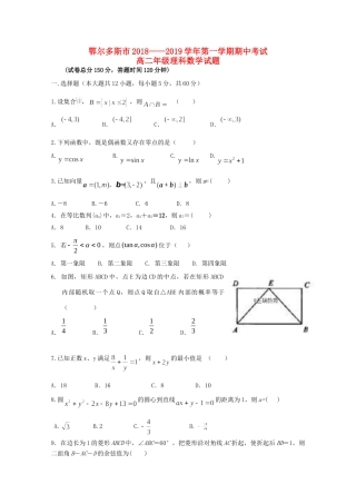 内蒙古鄂尔多斯市 高二数学上学期期中试题 理 试题