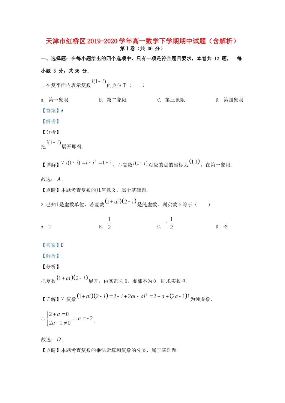 天津市红桥区高一数学下学期期中试卷_第1页