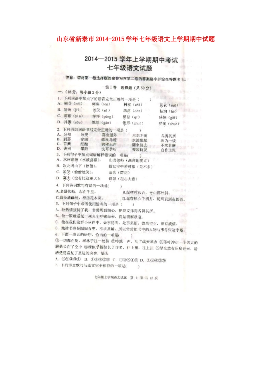 山东省新泰市七年级语文上学期期中试卷新人教版_第1页
