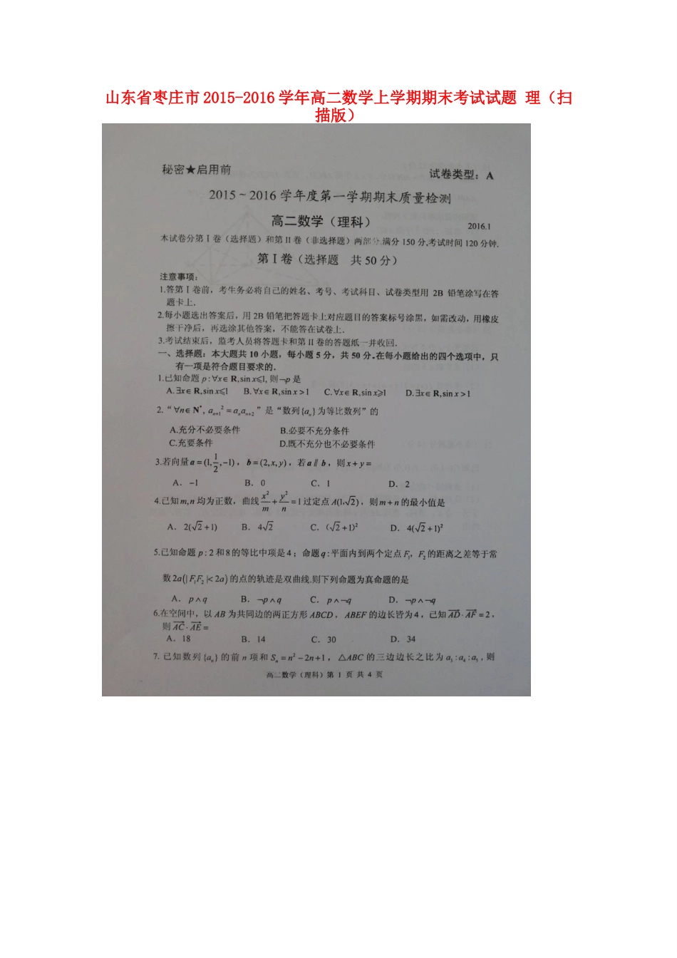 山东省枣庄市 高二数学上学期期末考试试卷 理试卷_第1页