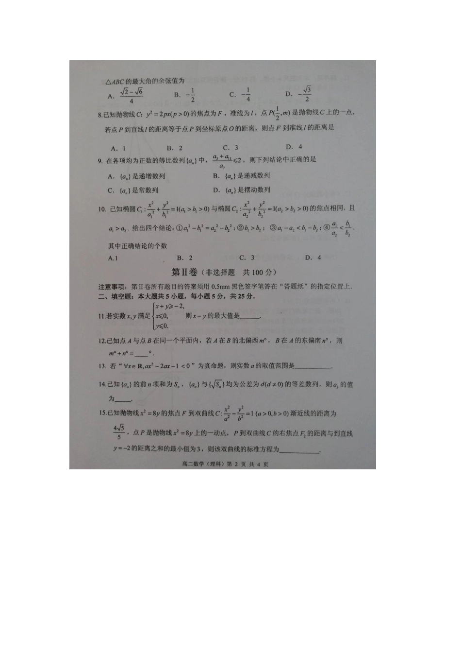 山东省枣庄市 高二数学上学期期末考试试卷 理试卷_第2页