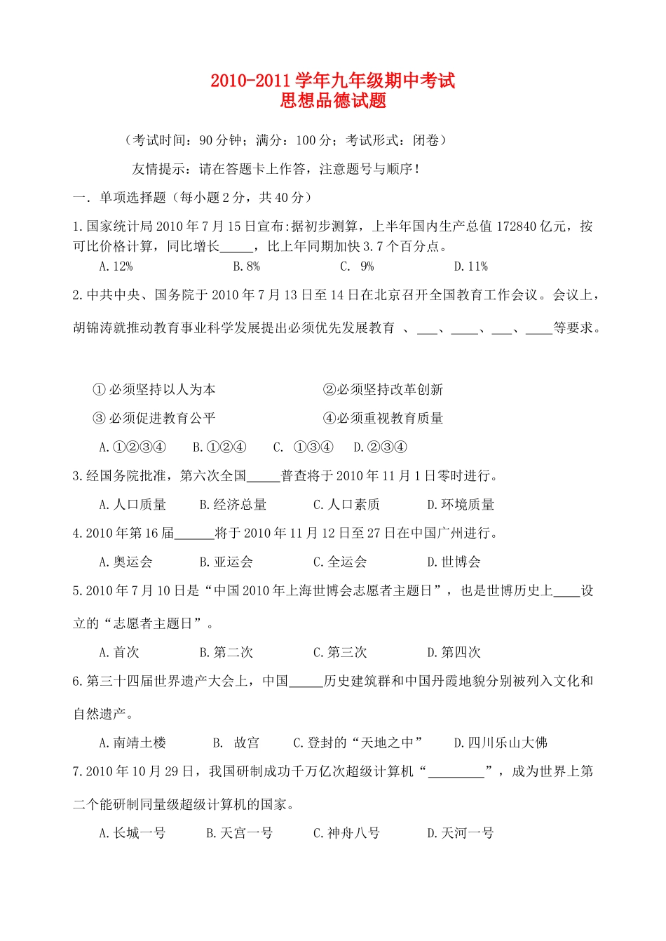 九年级思想品德期中考试 人教新课标版试卷_第1页