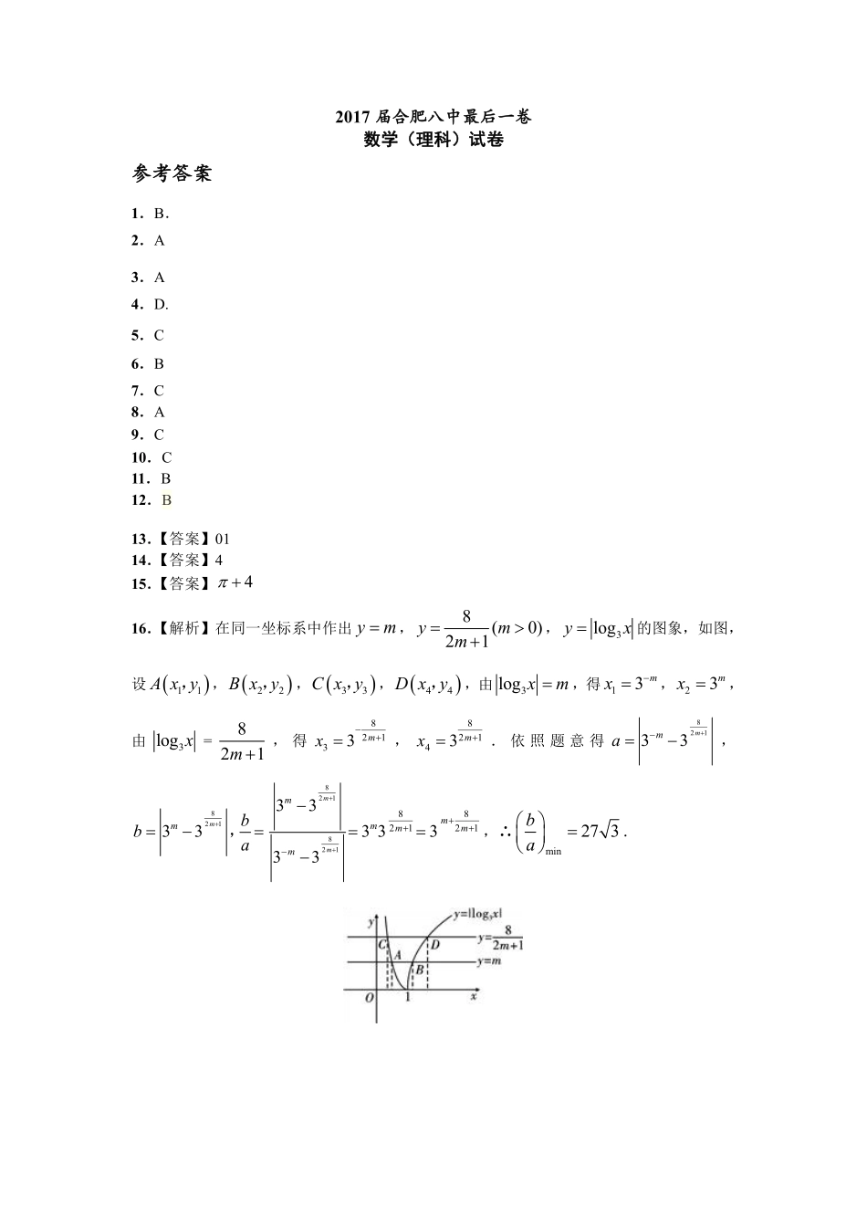 安徽省合肥市高三最后一卷数学(理)试卷(PDF版)参考答案 安徽省合肥市高三数学最后一卷试卷 理(PDF) 安徽省合肥市高三数学最后一卷试卷 理(PDF)_第1页