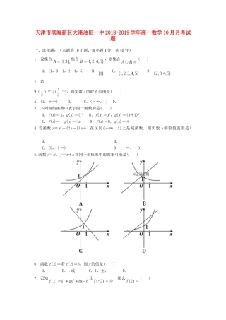 天津市滨海新区大港油田一中高一数学10月月考试卷