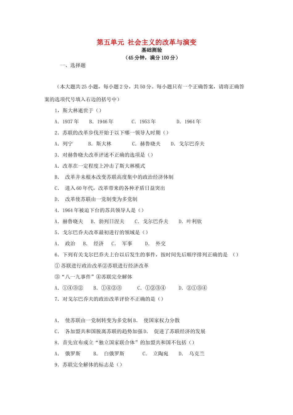 九年级历史下册 第5单元 社会主义国家的改革与演变测试卷(B卷) 新人教版试卷_第1页