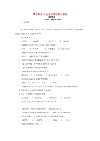 九年级历史下册 第5单元 社会主义国家的改革与演变测试卷(B卷) 新人教版试卷