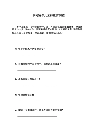 农村留守儿童的教育调查