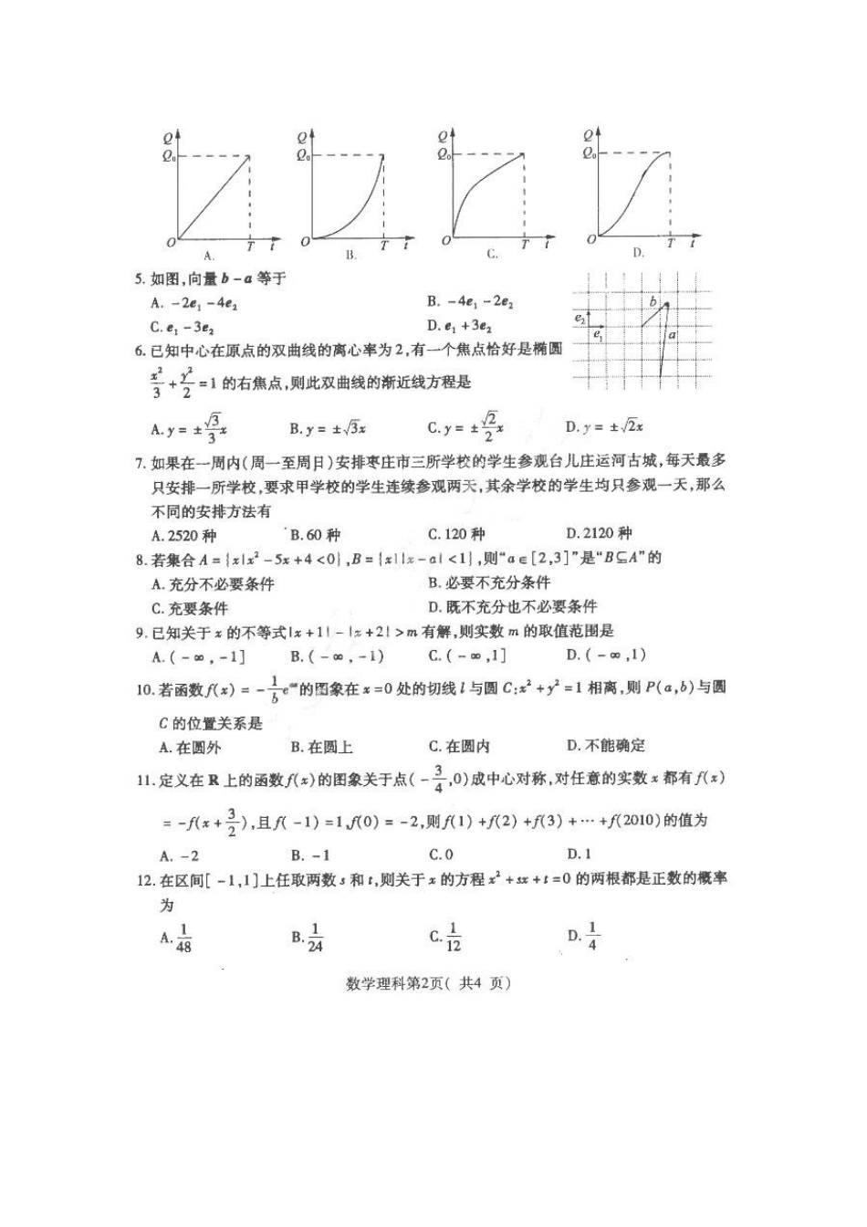 山东省枣庄市高三数学第二次高考模拟考试 理新人教版试卷_第2页