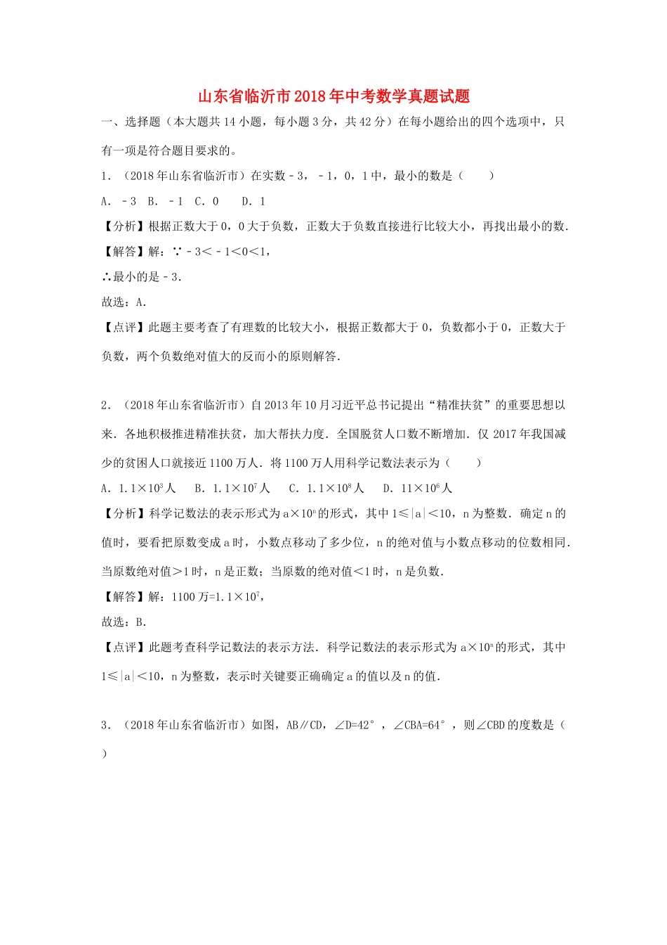 山东省临沂市中考数学真题试卷(含解析)试卷_第1页