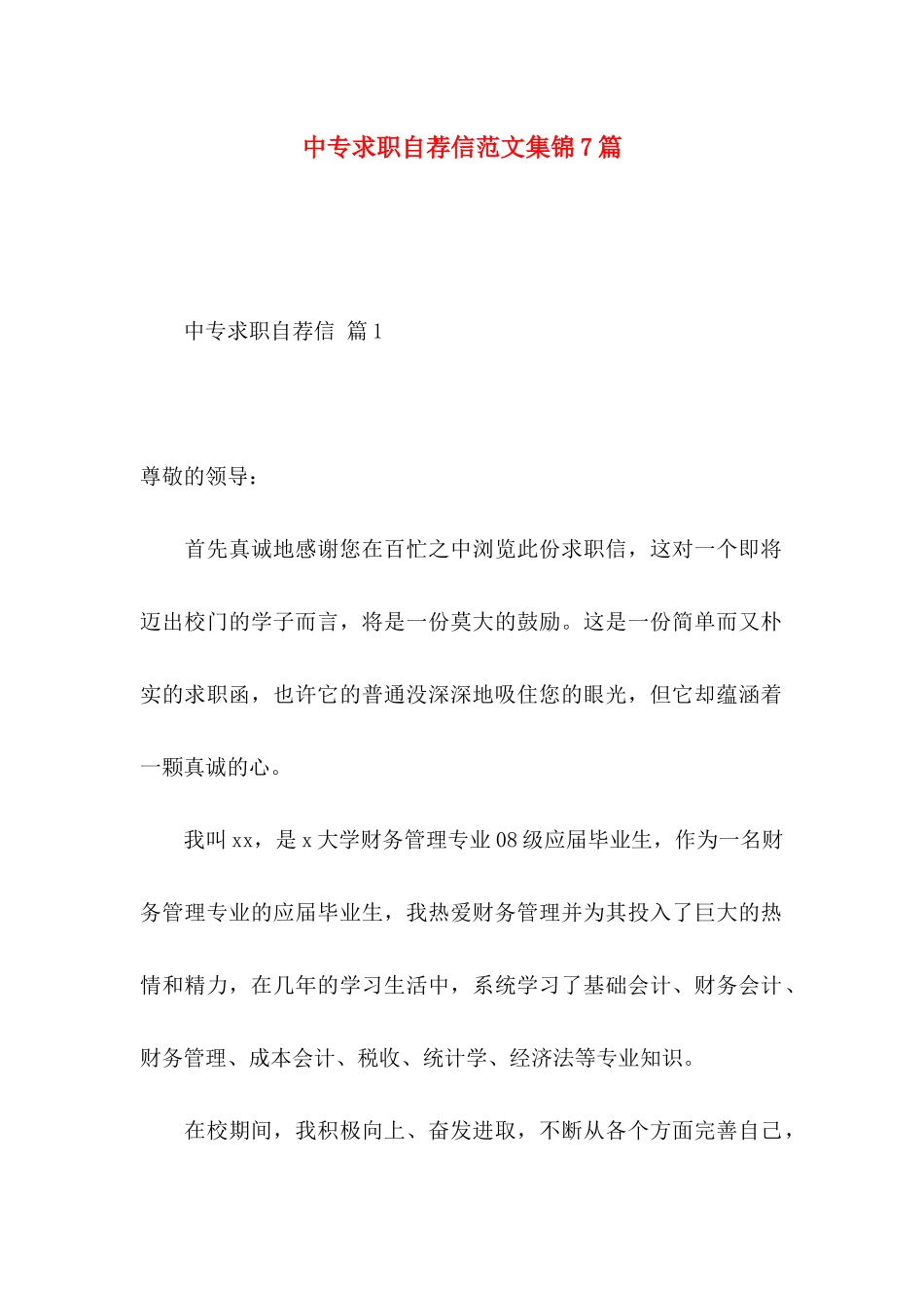 中专求职自荐信范文集锦7篇_第1页