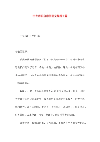 中专求职自荐信范文集锦7篇