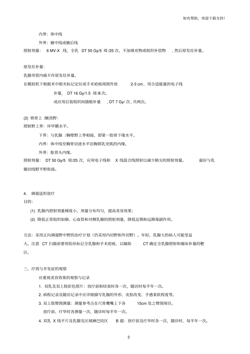 乳腺癌的放射治疗规范_第3页