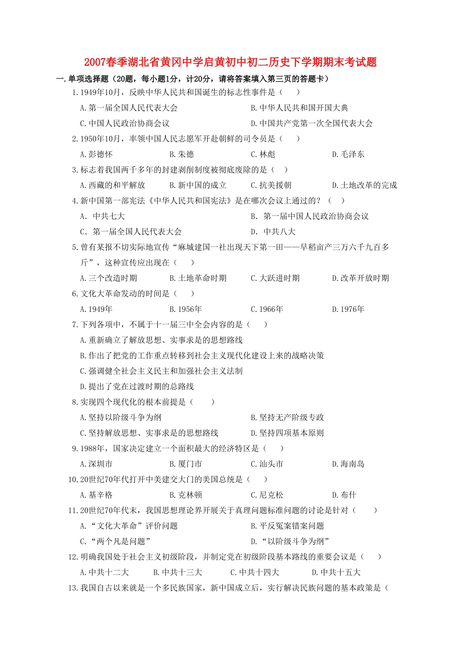 初二历史下学期期末考试题_第1页