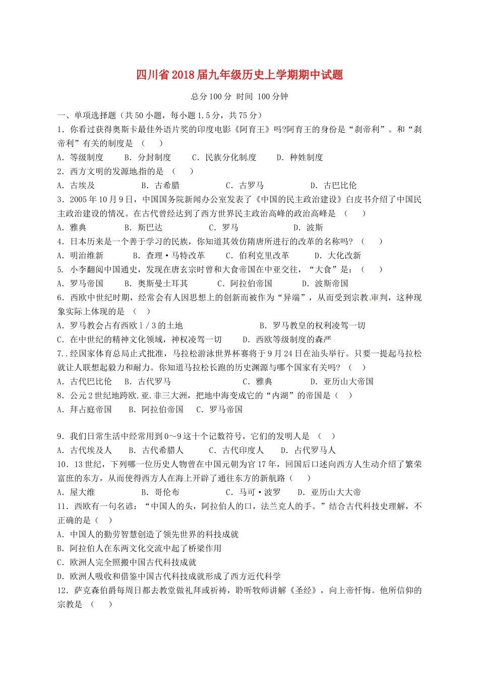 四川省届九年级历史上学期期中试卷 新人教版试卷_第1页