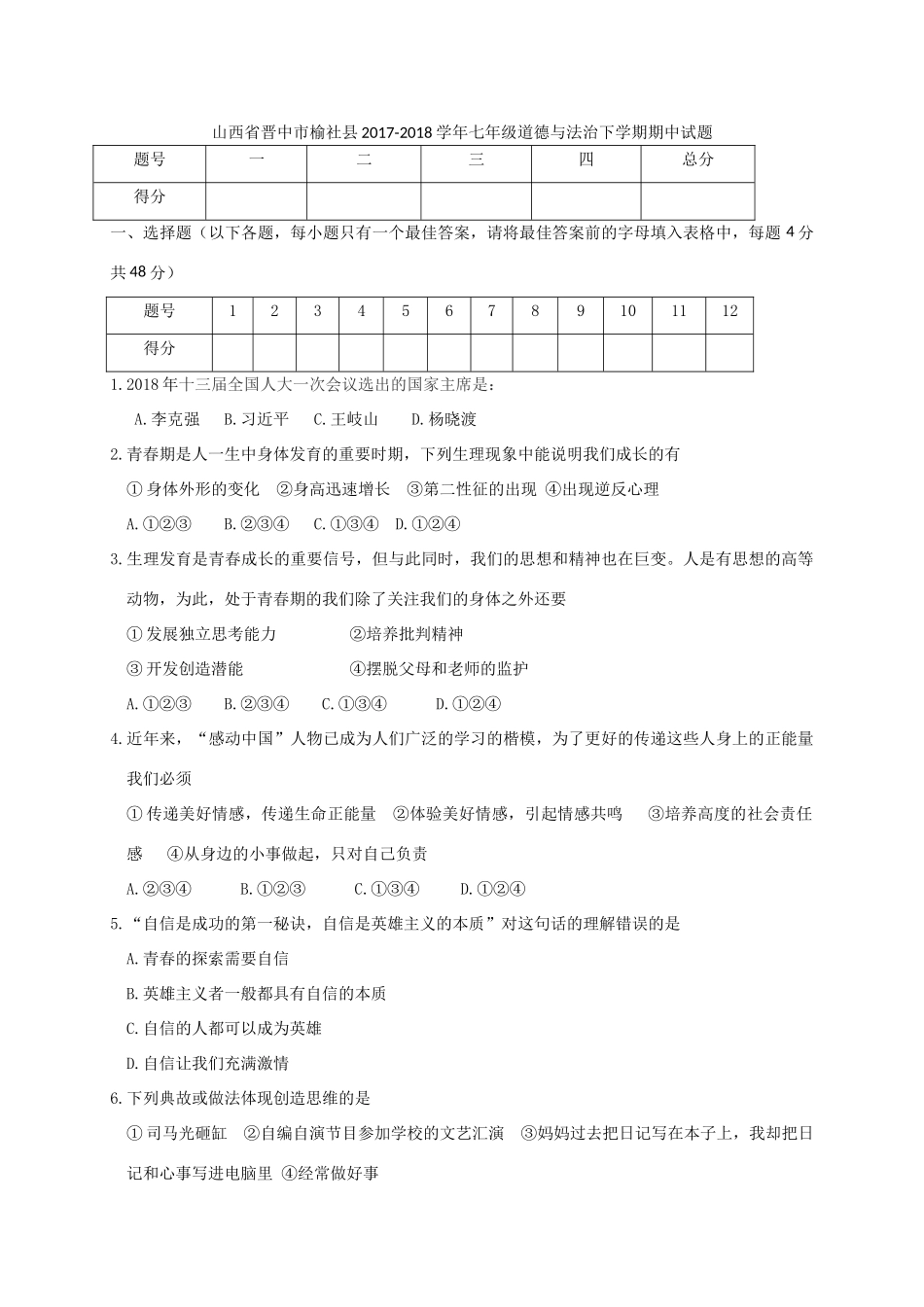 山西省晋中市榆社县七年级道德与法治下学期期中试卷 新人教版试卷_第1页