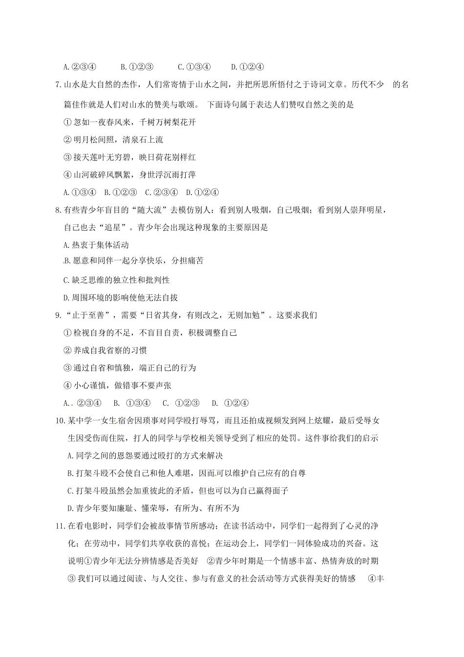 山西省晋中市榆社县七年级道德与法治下学期期中试卷 新人教版试卷_第2页