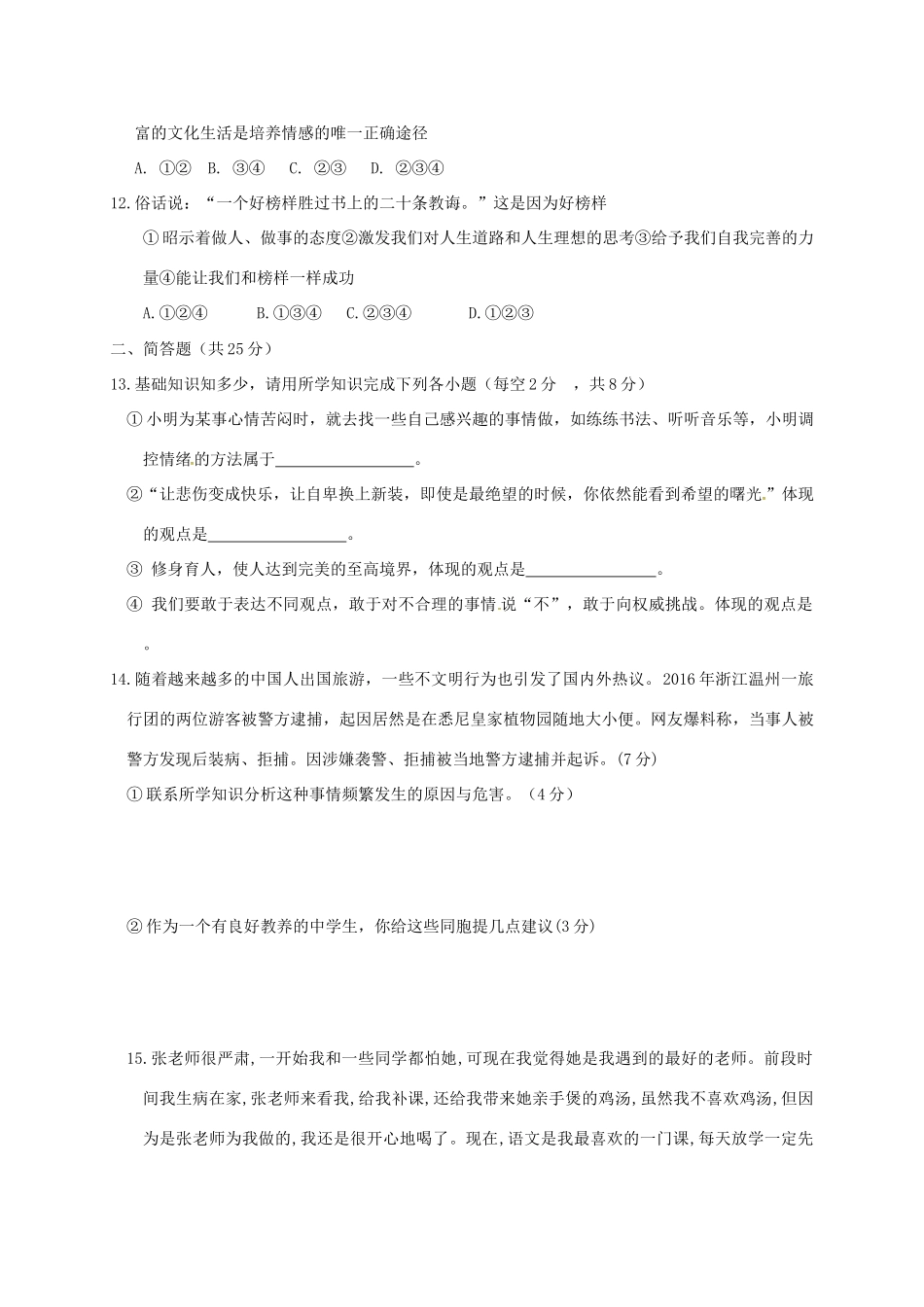 山西省晋中市榆社县七年级道德与法治下学期期中试卷 新人教版试卷_第3页