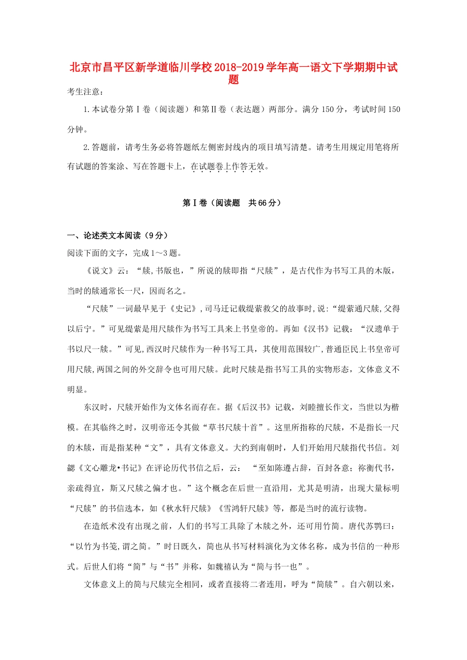 北京市昌平区新学道临川学校_高一语文下学期期中试题_第1页